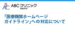 「医療機関ホームページガイドライン」への対応について