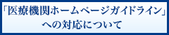 「医療機関ホームページガイドライン」への対応について