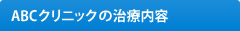 ABCｸﾘﾆｯｸの治療内容