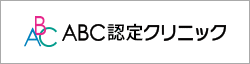 ABC認定クリニック