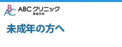 未成年の方へ