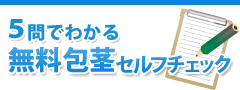 5分で分かる包茎ｾﾙﾌﾁｪｯｸ